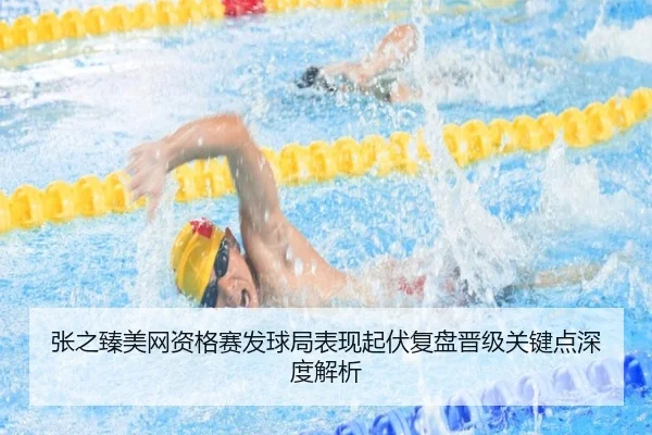 张之臻美网资格赛发球局表现起伏复盘晋级关键点深度解析